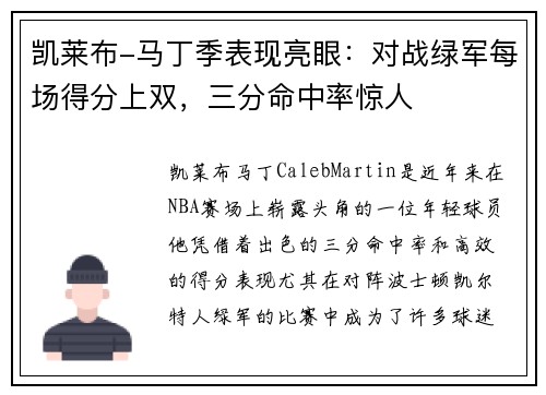 凯莱布-马丁季表现亮眼：对战绿军每场得分上双，三分命中率惊人