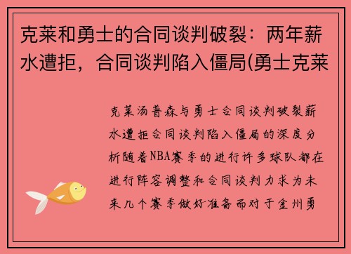 克莱和勇士的合同谈判破裂：两年薪水遭拒，合同谈判陷入僵局(勇士克莱伤病)