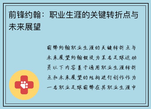 前锋约翰：职业生涯的关键转折点与未来展望
