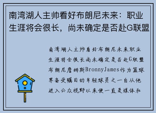 南湾湖人主帅看好布朗尼未来：职业生涯将会很长，尚未确定是否赴G联盟