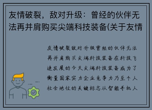 友情破裂，敌对升级：曾经的伙伴无法再并肩购买尖端科技装备(关于友情破裂的句子说说心情)