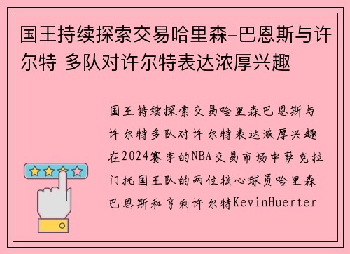 国王持续探索交易哈里森-巴恩斯与许尔特 多队对许尔特表达浓厚兴趣