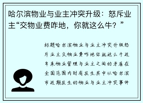 哈尔滨物业与业主冲突升级：怒斥业主“交物业费咋地，你就这么牛？”