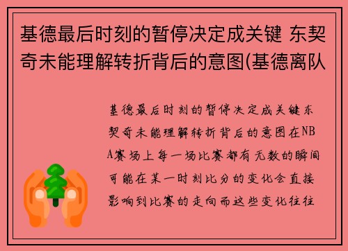 基德最后时刻的暂停决定成关键 东契奇未能理解转折背后的意图(基德离队)