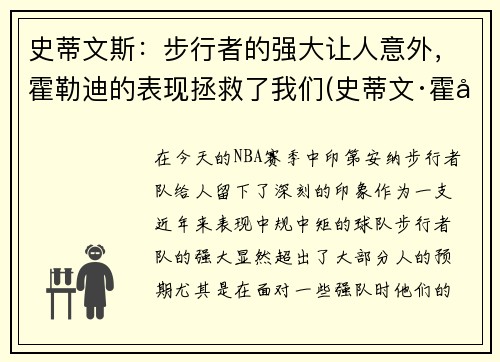 史蒂文斯：步行者的强大让人意外，霍勒迪的表现拯救了我们(史蒂文·霍尔)