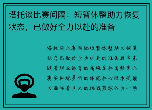 塔托谈比赛间隔：短暂休整助力恢复状态，已做好全力以赴的准备