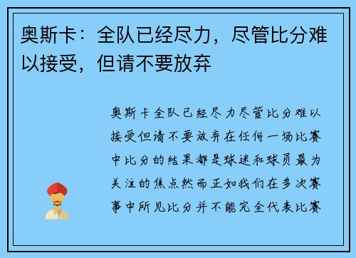 奥斯卡：全队已经尽力，尽管比分难以接受，但请不要放弃