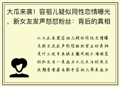 大瓜来袭！容祖儿疑似同性恋情曝光，新女友发声怒怼粉丝：背后的真相是什么？
