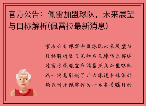 官方公告：佩雷加盟球队，未来展望与目标解析(佩雷拉最新消息)