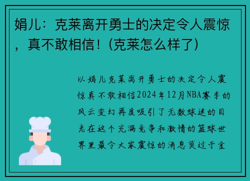 娟儿：克莱离开勇士的决定令人震惊，真不敢相信！(克莱怎么样了)