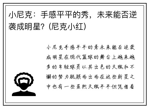 小尼克：手感平平的秀，未来能否逆袭成明星？(尼克小红)
