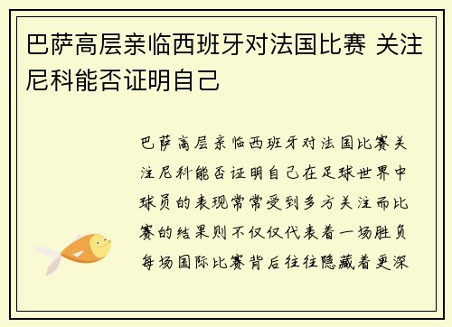 巴萨高层亲临西班牙对法国比赛 关注尼科能否证明自己