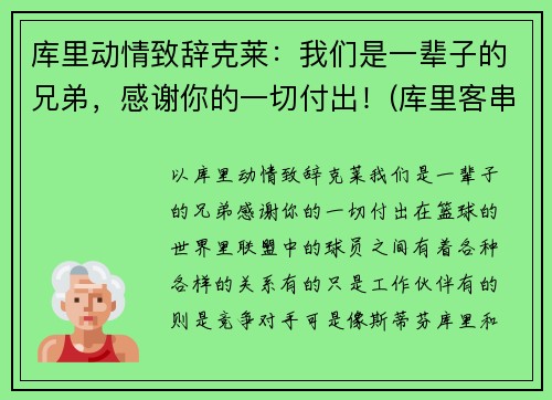 库里动情致辞克莱：我们是一辈子的兄弟，感谢你的一切付出！(库里客串)