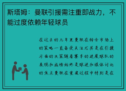 斯塔姆：曼联引援需注重即战力，不能过度依赖年轻球员