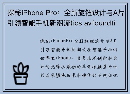 探秘iPhone Pro：全新旋钮设计与A片引领智能手机新潮流(ios avfoundtion)