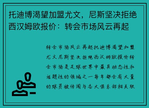 托迪博渴望加盟尤文，尼斯坚决拒绝西汉姆欧报价：转会市场风云再起