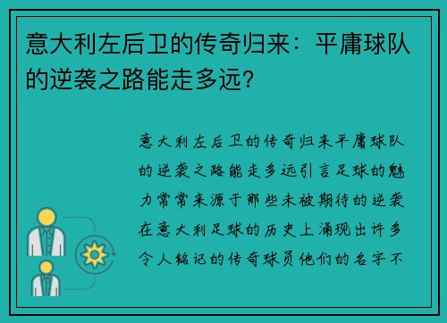 意大利左后卫的传奇归来：平庸球队的逆袭之路能走多远？