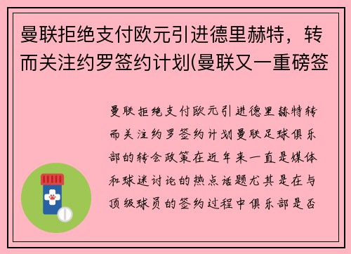 曼联拒绝支付欧元引进德里赫特，转而关注约罗签约计划(曼联又一重磅签约达成)