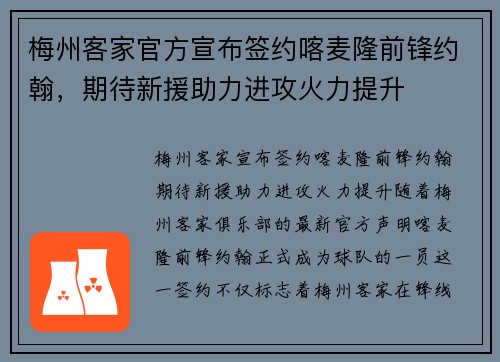 梅州客家官方宣布签约喀麦隆前锋约翰，期待新援助力进攻火力提升