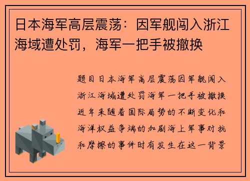 日本海军高层震荡：因军舰闯入浙江海域遭处罚，海军一把手被撤换