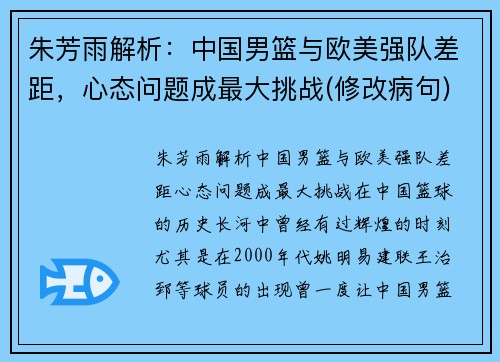 朱芳雨解析：中国男篮与欧美强队差距，心态问题成最大挑战(修改病句)