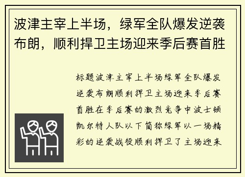 波津主宰上半场，绿军全队爆发逆袭布朗，顺利捍卫主场迎来季后赛首胜