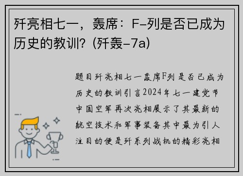 歼亮相七一，轰席：F-列是否已成为历史的教训？(歼轰-7a)