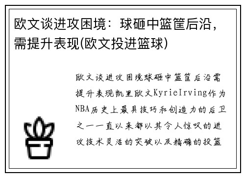 欧文谈进攻困境：球砸中篮筐后沿，需提升表现(欧文投进篮球)