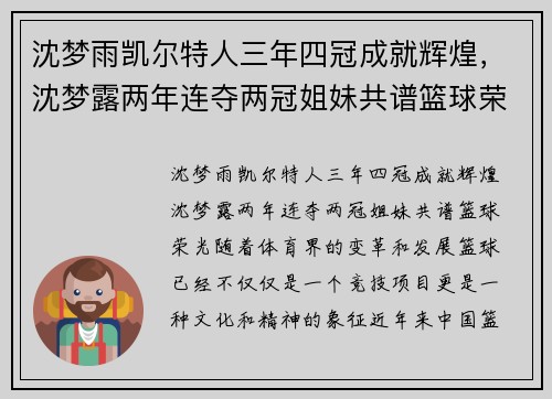 沈梦雨凯尔特人三年四冠成就辉煌，沈梦露两年连夺两冠姐妹共谱篮球荣光