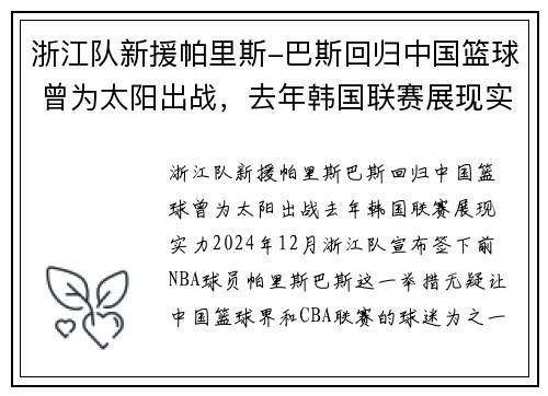 浙江队新援帕里斯-巴斯回归中国篮球 曾为太阳出战，去年韩国联赛展现实力