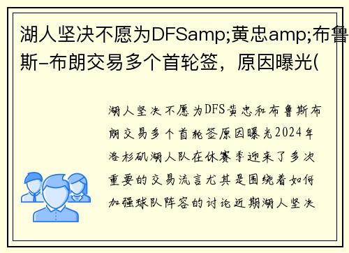 湖人坚决不愿为DFSamp;黄忠amp;布鲁斯-布朗交易多个首轮签，原因曝光(湖人签下布朗尼)