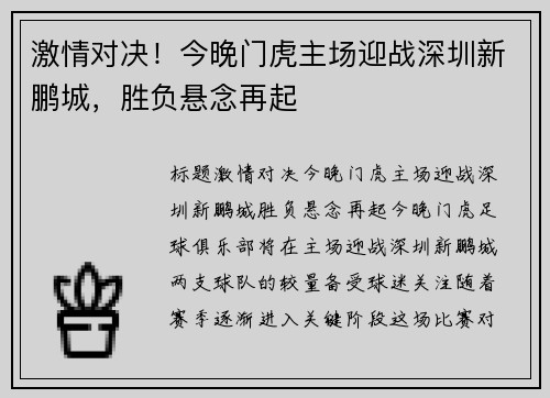 激情对决！今晚门虎主场迎战深圳新鹏城，胜负悬念再起