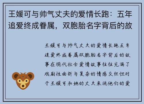 王媛可与帅气丈夫的爱情长跑：五年追爱终成眷属，双胞胎名字背后的故事