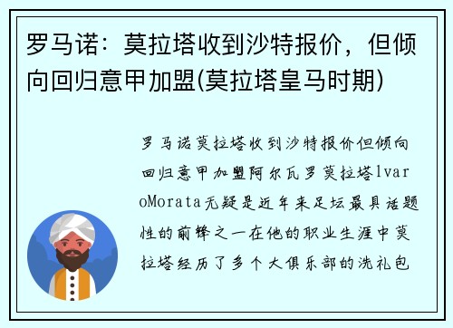 罗马诺：莫拉塔收到沙特报价，但倾向回归意甲加盟(莫拉塔皇马时期)