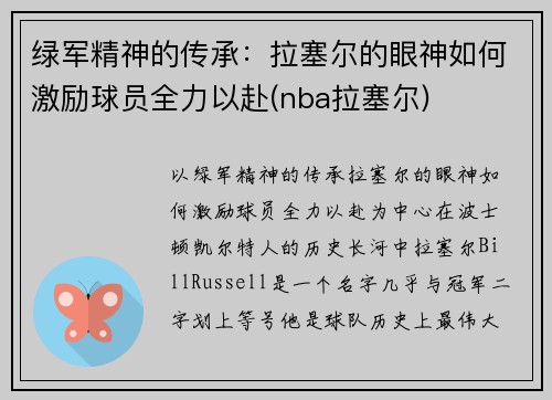 绿军精神的传承：拉塞尔的眼神如何激励球员全力以赴(nba拉塞尔)
