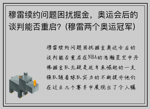 穆雷续约问题困扰掘金，奥运会后的谈判能否重启？(穆雷两个奥运冠军)