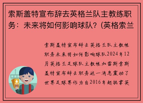 索斯盖特宣布辞去英格兰队主教练职务：未来将如何影响球队？(英格索兰历史)