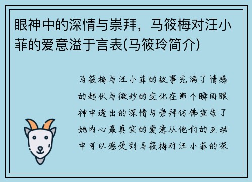 眼神中的深情与崇拜，马筱梅对汪小菲的爱意溢于言表(马筱玲简介)