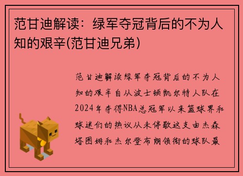 范甘迪解读：绿军夺冠背后的不为人知的艰辛(范甘迪兄弟)