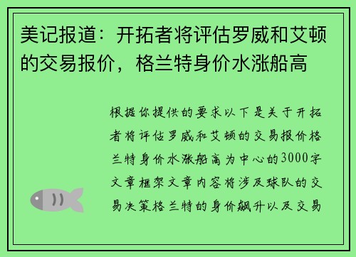 美记报道：开拓者将评估罗威和艾顿的交易报价，格兰特身价水涨船高