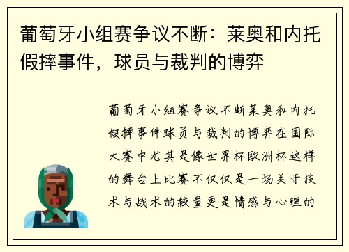 葡萄牙小组赛争议不断：莱奥和内托假摔事件，球员与裁判的博弈