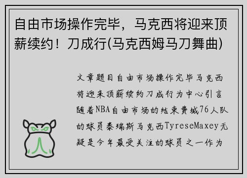 自由市场操作完毕，马克西将迎来顶薪续约！刀成行(马克西姆马刀舞曲)