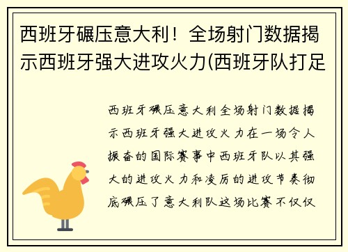 西班牙碾压意大利！全场射门数据揭示西班牙强大进攻火力(西班牙队打足球)