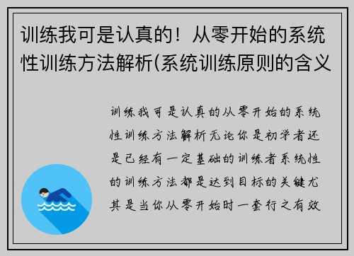 训练我可是认真的！从零开始的系统性训练方法解析(系统训练原则的含义以及如何体现训练的系统性)