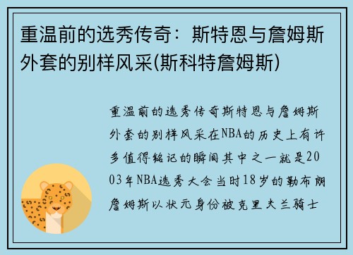 重温前的选秀传奇：斯特恩与詹姆斯外套的别样风采(斯科特詹姆斯)