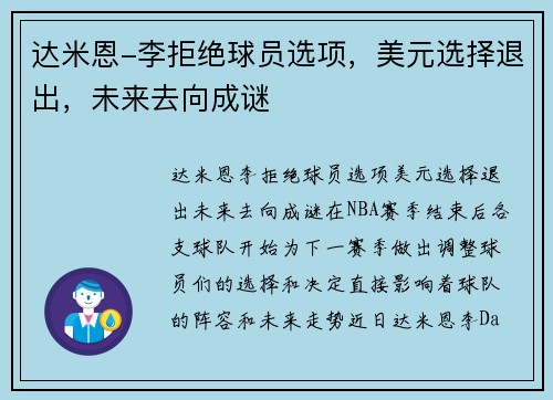 达米恩-李拒绝球员选项，美元选择退出，未来去向成谜