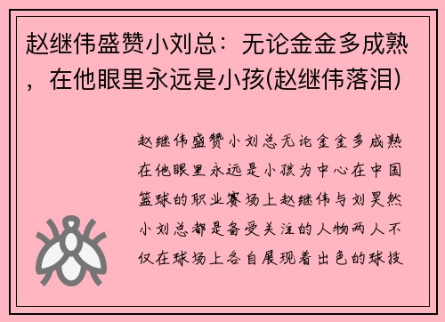 赵继伟盛赞小刘总：无论金金多成熟，在他眼里永远是小孩(赵继伟落泪)