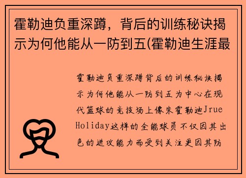 霍勒迪负重深蹲，背后的训练秘诀揭示为何他能从一防到五(霍勒迪生涯最高分)