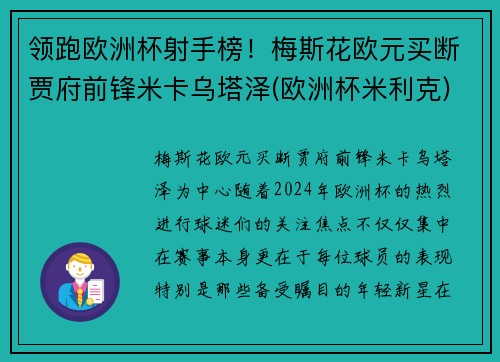 领跑欧洲杯射手榜！梅斯花欧元买断贾府前锋米卡乌塔泽(欧洲杯米利克)