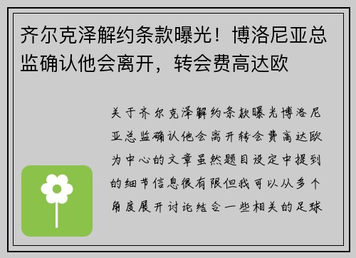 齐尔克泽解约条款曝光！博洛尼亚总监确认他会离开，转会费高达欧